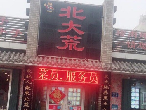 北大荒农家菜(潍坊店)