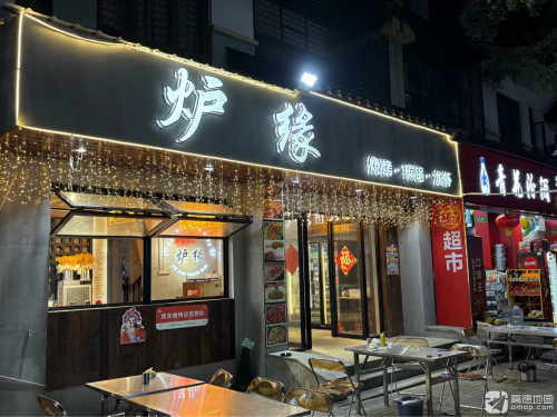 炉缘烧烤(龙海风情小镇店)
