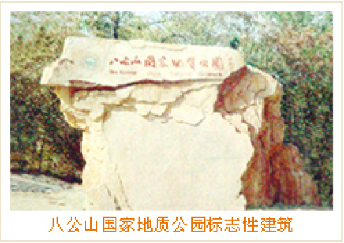 安徽淮南八公山国家地质公园