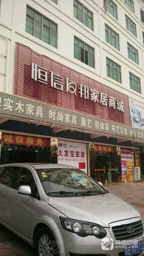 恒信友邦家具城(万宁店)