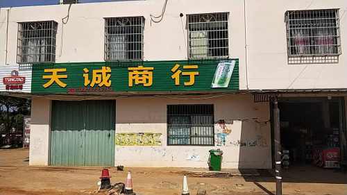 天诚酒类批发超市