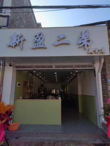 新盈二弟美食店