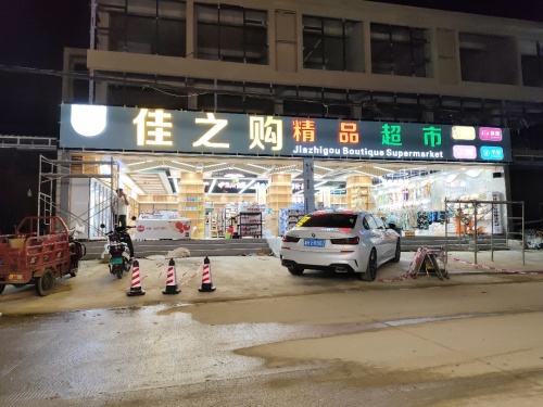 佳之购精品超市