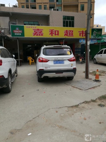 嘉和超市