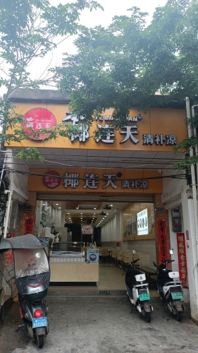 椰连天清补凉