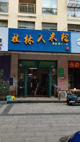 桂林人米粉(景成·花半里店)