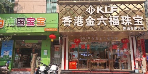 香港金六福珠宝(塘田横二巷店)