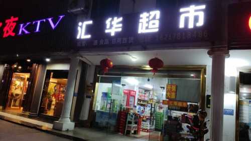 汇华超市