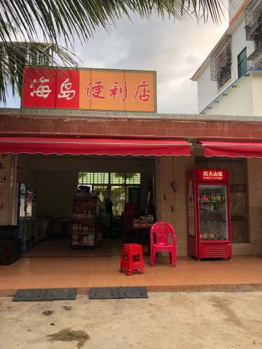 海岛便利店