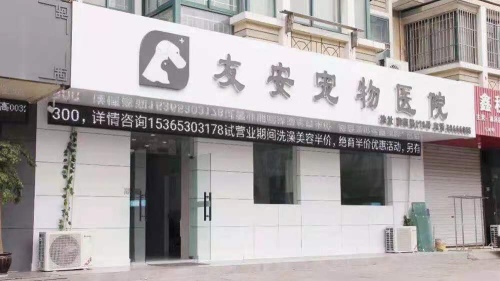友安宠物医院(名都花苑店)