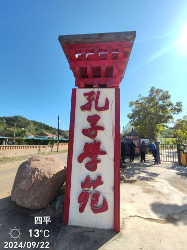 四平孔园