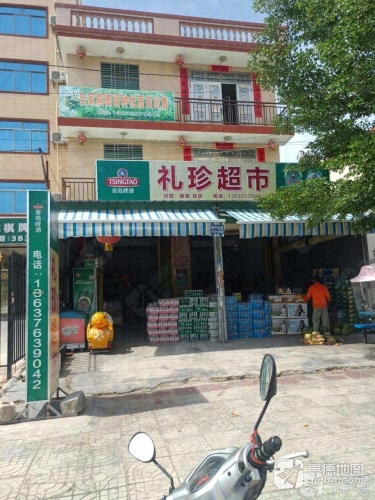 礼珍超市