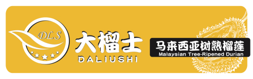 大榴士榴莲批发超市(海口仓)