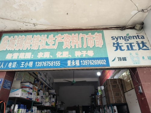 临城镇供销社生产资料门市部