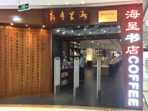 海呈书店