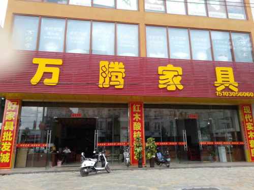 临高万腾家具城