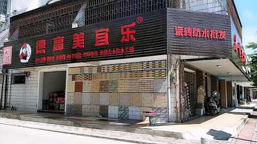 易佳建材(先锋商业城店)