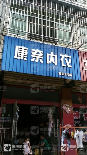 康奈内衣(黄集专卖店)