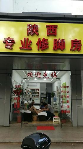 陕西专业修脚房(司前街店)