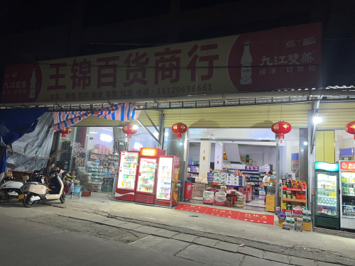 王锦百货商行