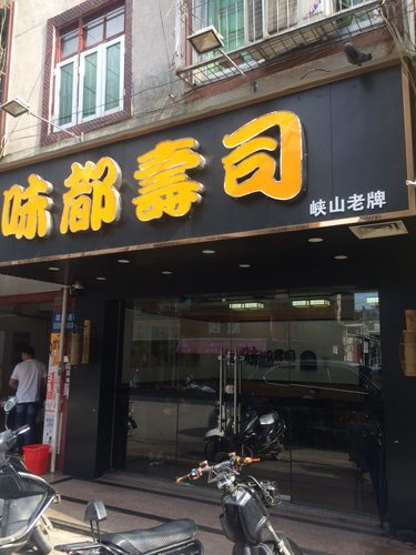 味都寿司(峡山店)