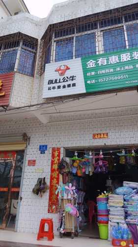 金有惠服装百货店