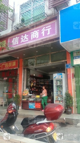 信达商行(文明南路店)