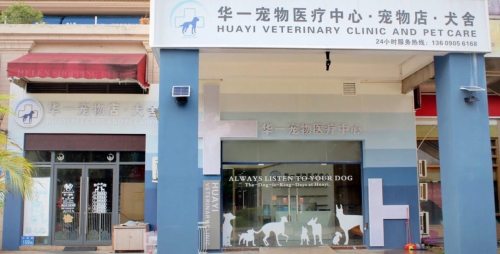 华一宠物医院(海伦堡店)