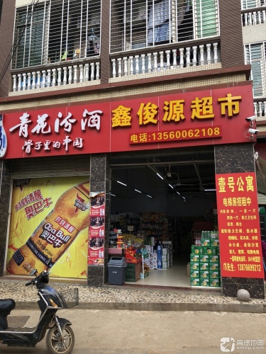鑫俊源超市