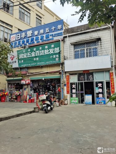 润宝五金百货