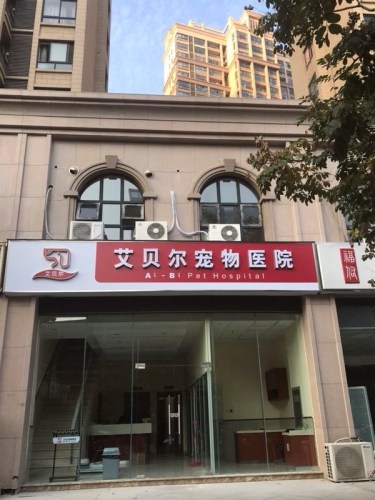 艾贝尔宠物医院(天鹅湖店)