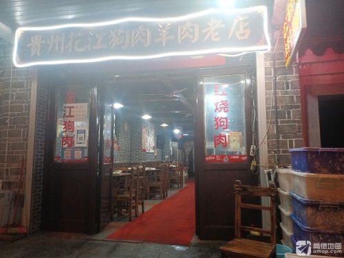 贵州花江狗肉羊肉牛肉老店(学宫门正街店)