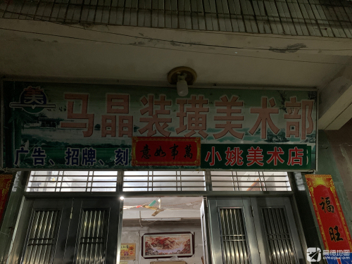马晶装璜工艺店经营(裱画.装框.刻章.锦旗.十字绣.玻璃)