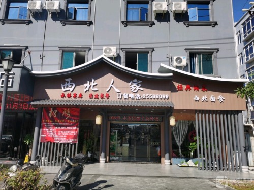 西北人家(二环南路店)