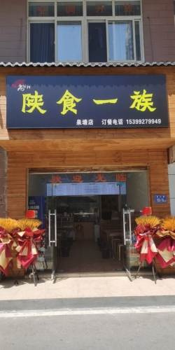 陕食一族(泉塘店)