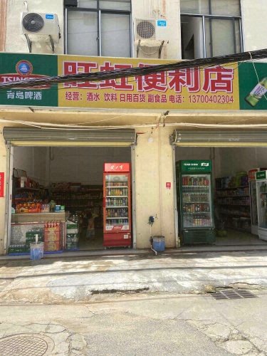 旺虹便利店