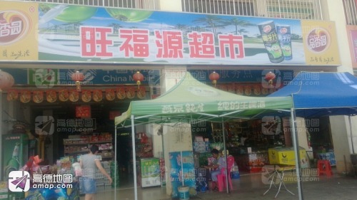旺福源超市(锦绣花园店)