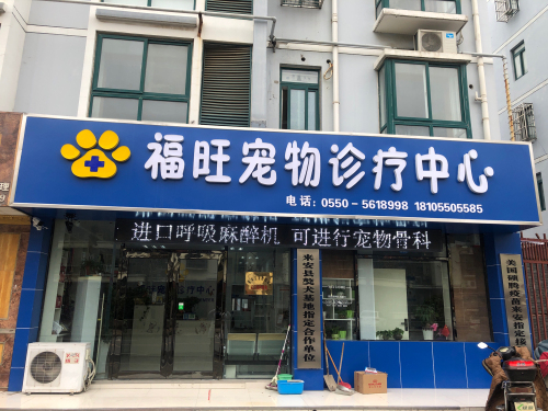 福旺宠物诊疗中心