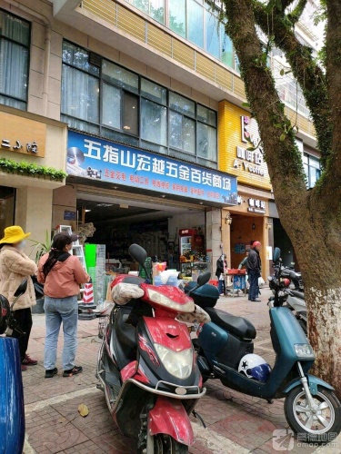 五指山宏越五金百货商场(富豪大厦店)