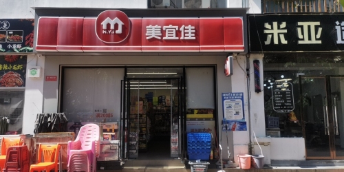 美宜佳(海棠湾安置小区店)