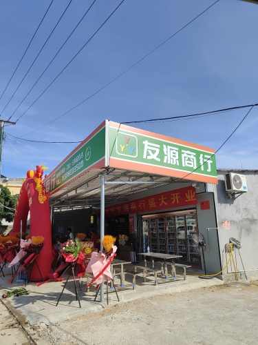 友源商行