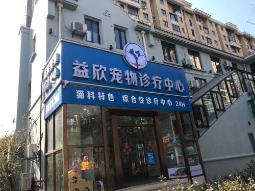 益欣宠物诊疗中心