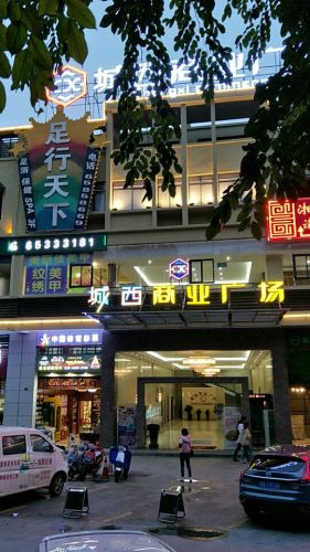 城西商业广场