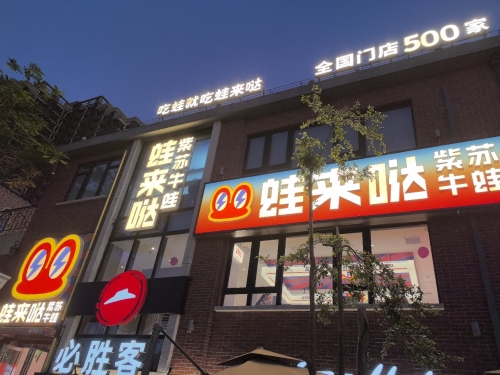 蛙来哒(高兴里店)