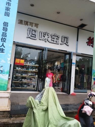 妈咪宝贝(文昌宝安商业广场店)