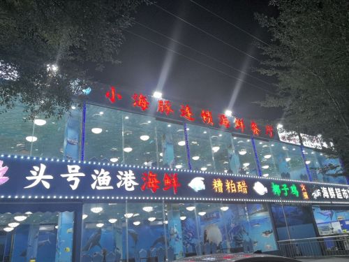 小海豚·老字号海鲜餐厅(天涯店)