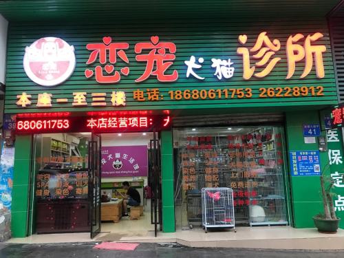 恋宠犬猫诊所(新塘店)