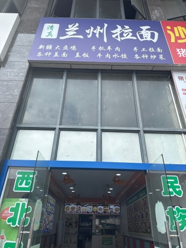 清真兰州拉面