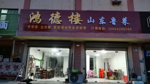 鸿德楼山东鲁菜