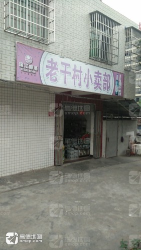 老干村小卖部